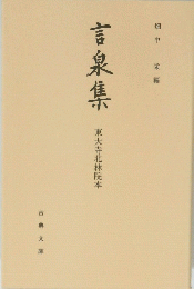 言泉集