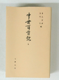 中世百首放　九