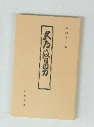 色道後日男