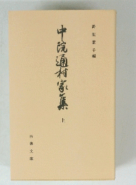 中院通村家真　上