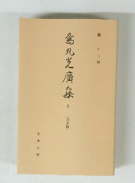 烏丸光房集　上