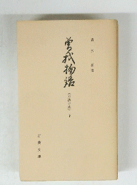 菅武物造　(万法寺本) 下