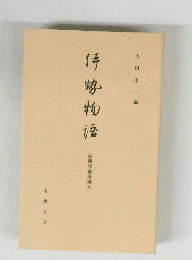 伊勢物語