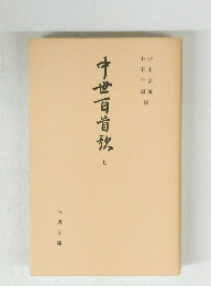 中世百首放　7