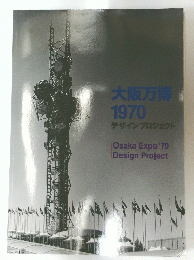 大阪万博 1970　デザインプロジェクト