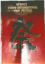 1992 TOKYO INTERNATIONAL FILM FESTIVAL