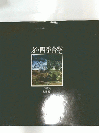 茅・四季合掌
