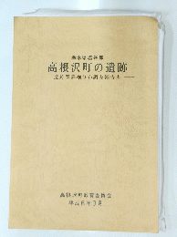 高根沢町の遺跡 遺跡群詳細分布調査報告書