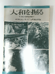 大和を掘る