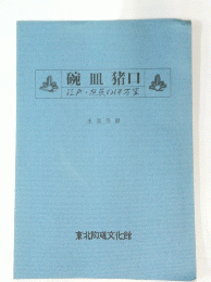 碗皿猪口