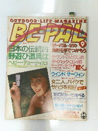 OUTDOOR LIFE MAGAZINE BE-PAL　昭和57年9月10日発行