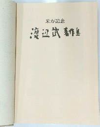米寿記念 渡辺武著作集