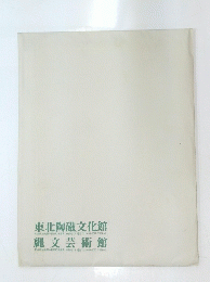 東北陶磁文化館　縄文芸術館