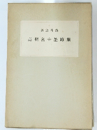 高僧名士墨跡集