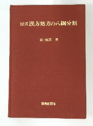 図式漢方処方の八綱分類