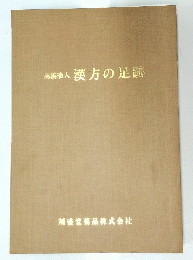 高橋備人漢方の足跡