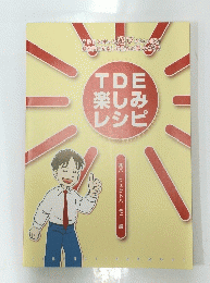 TDE 楽しみレシピ
