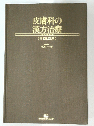 皮膚科の漢方治療　[ 弁証と臨床 〕
