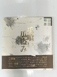瓜喰い瓜盗み