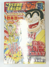 こちら葛飾区亀有公園前派出所　6月20日号