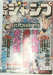 少年ジャンプ　8月20日号