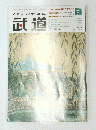 武道　VOL.488　2007年7月号