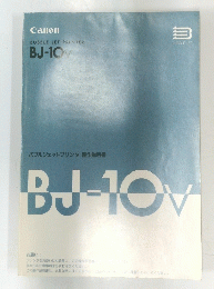 バブルジェットプリンタ 操作説明書 BJ-10v