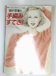 田中百世の手編みすてき!