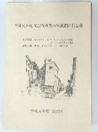 平成元年度文部省教員海外派遣団報告書