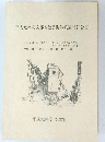 平成元年度文部省教員海外派遣団報告書