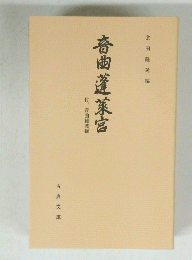 春曲蓬莱宮