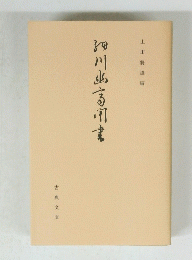 細川幽斎聞書