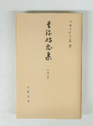 曽禰好忠集　