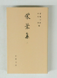 栄葉集　上