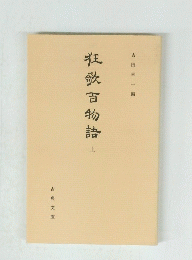 狂歌百物語上