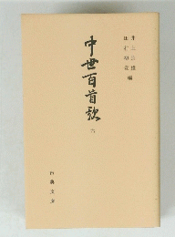 中世百首秋 六