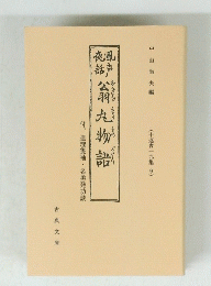 公羽九物部   付、連理隻袖・名勇発功談 