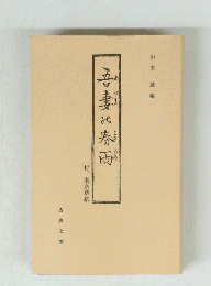 吾妻の春雨 