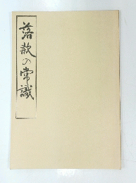 落款の常識