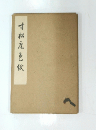 寸杉龙包纸