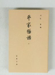 平家物語　下