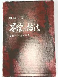 写絵の描法