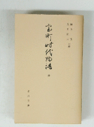 室町時代物語　四