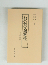 けいざいる軍作