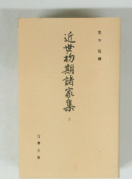 近世初期諸家集　上