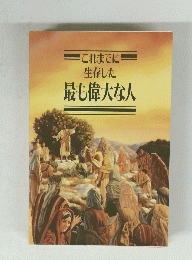 これまでに 生存した 最も偉大な人 