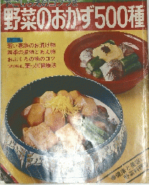 野菜のおかず500種