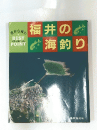 福井の海釣り