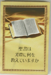 聖書は実際に何を教えていますか