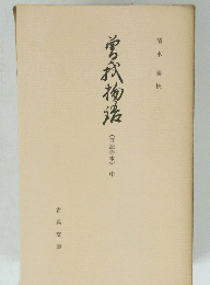 曽我物語（万法寺本）中